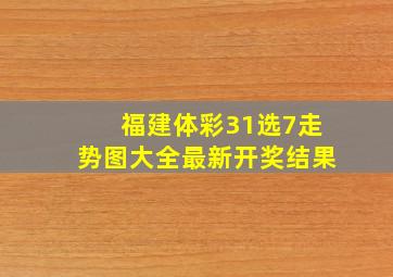 福建体彩31选7走势图大全最新开奖结果