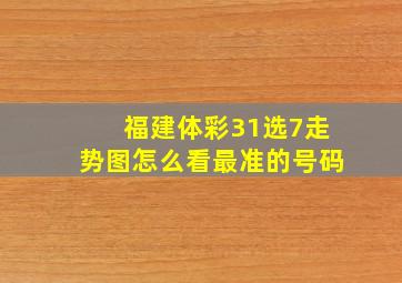 福建体彩31选7走势图怎么看最准的号码