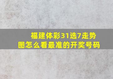 福建体彩31选7走势图怎么看最准的开奖号码