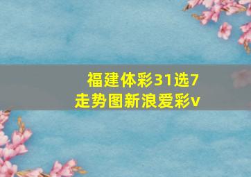 福建体彩31选7走势图新浪爱彩v