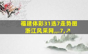 福建体彩31选7走势图浙江风采网,,.7,↗