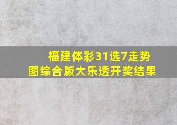 福建体彩31选7走势图综合版大乐透开奖结果