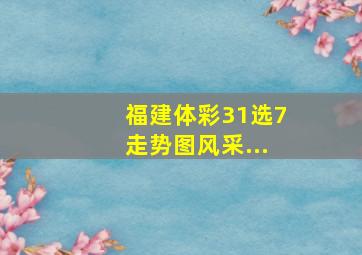 福建体彩31选7走势图风采...