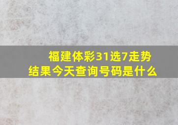 福建体彩31选7走势结果今天查询号码是什么