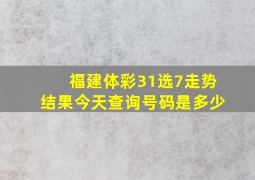 福建体彩31选7走势结果今天查询号码是多少