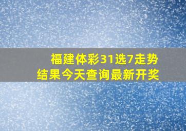 福建体彩31选7走势结果今天查询最新开奖