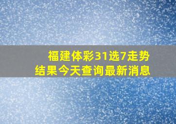 福建体彩31选7走势结果今天查询最新消息