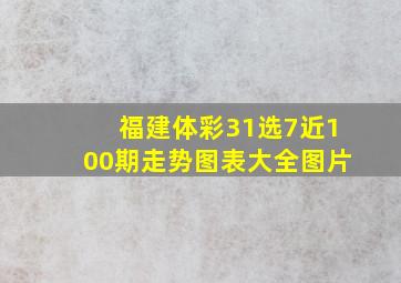 福建体彩31选7近100期走势图表大全图片