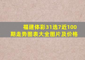 福建体彩31选7近100期走势图表大全图片及价格