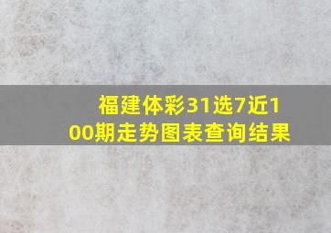 福建体彩31选7近100期走势图表查询结果