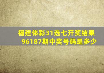 福建体彩31选七开奖结果96187期中奖号码是多少