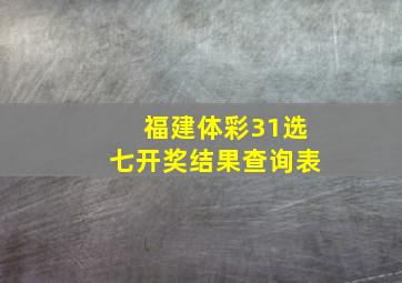 福建体彩31选七开奖结果查询表