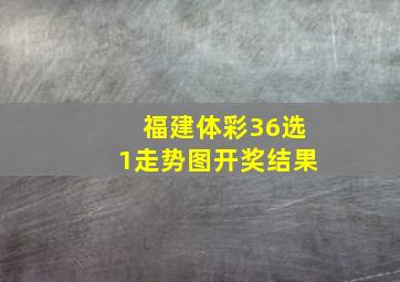 福建体彩36选1走势图开奖结果