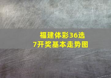 福建体彩36选7开奖基本走势图