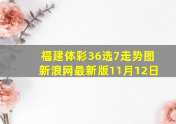 福建体彩36选7走势图新浪网最新版11月12日