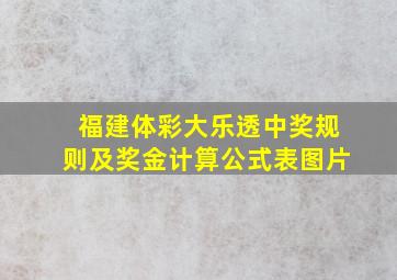 福建体彩大乐透中奖规则及奖金计算公式表图片