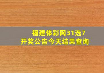 福建体彩网31选7开奖公告今天结果查询