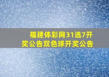 福建体彩网31选7开奖公告双色球开奖公告