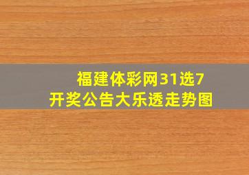 福建体彩网31选7开奖公告大乐透走势图