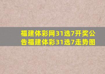 福建体彩网31选7开奖公告福建体彩31选7走势图