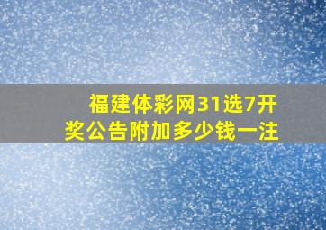 福建体彩网31选7开奖公告附加多少钱一注