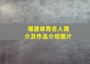 福建体育名人简介及作品介绍图片