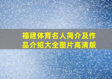 福建体育名人简介及作品介绍大全图片高清版