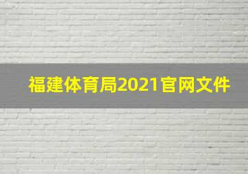 福建体育局2021官网文件