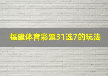 福建体育彩票31选7的玩法