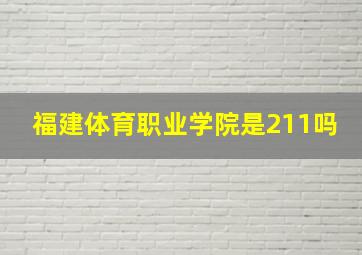 福建体育职业学院是211吗