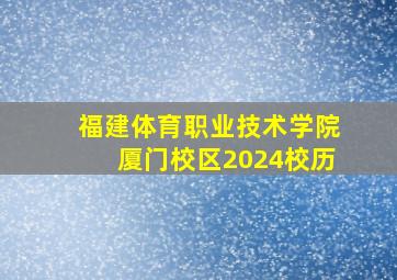 福建体育职业技术学院厦门校区2024校历