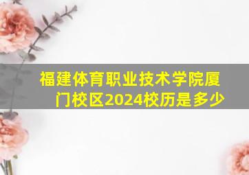 福建体育职业技术学院厦门校区2024校历是多少