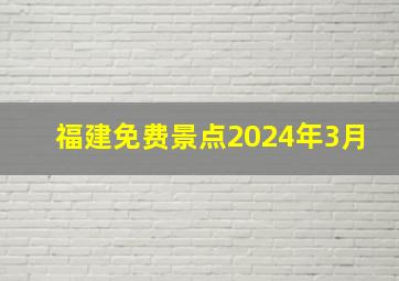 福建免费景点2024年3月