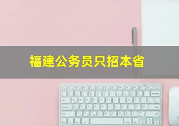 福建公务员只招本省