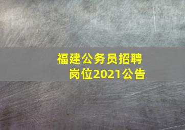 福建公务员招聘岗位2021公告