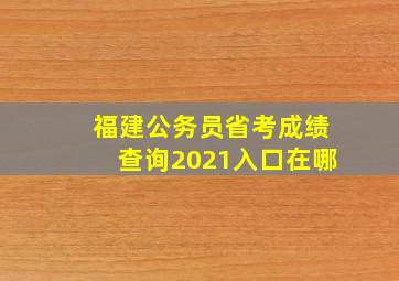 福建公务员省考成绩查询2021入口在哪