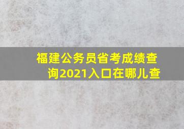 福建公务员省考成绩查询2021入口在哪儿查