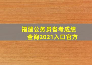 福建公务员省考成绩查询2021入口官方