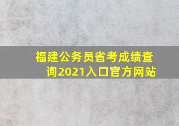 福建公务员省考成绩查询2021入口官方网站