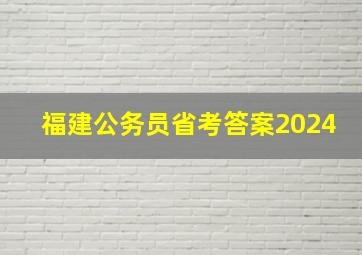 福建公务员省考答案2024