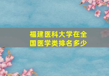 福建医科大学在全国医学类排名多少