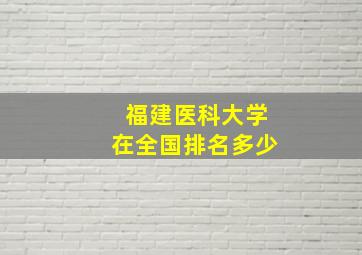 福建医科大学在全国排名多少