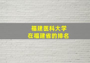 福建医科大学在福建省的排名