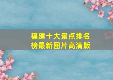 福建十大景点排名榜最新图片高清版