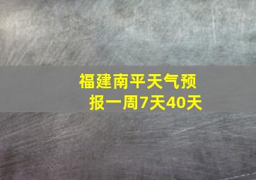 福建南平天气预报一周7天40天