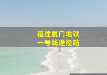 福建厦门地铁一号线途径站