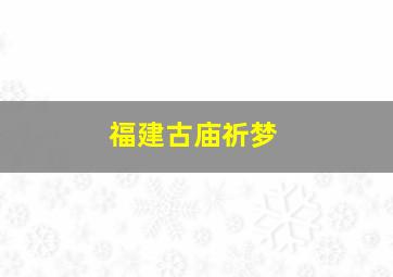 福建古庙祈梦