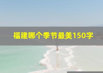 福建哪个季节最美150字