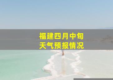 福建四月中旬天气预报情况