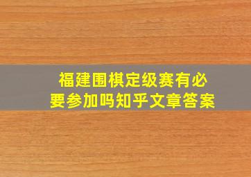 福建围棋定级赛有必要参加吗知乎文章答案